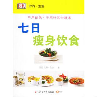 生活 七日瘦身饮食 科学普及出版 速发9787110063477 社 星辉译 时尚 马勃著 正版 英