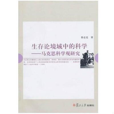 正版速发9787309073737 生存论境域中的科学：马克思科学观研究 徐志宏　编 复旦大学出版社