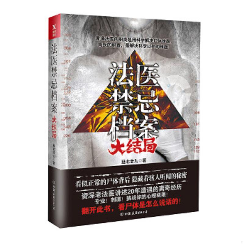 正版速发9787505740761 法医禁忌档案：大结局 延北老九,磨型小说出品 中国友谊出版公司