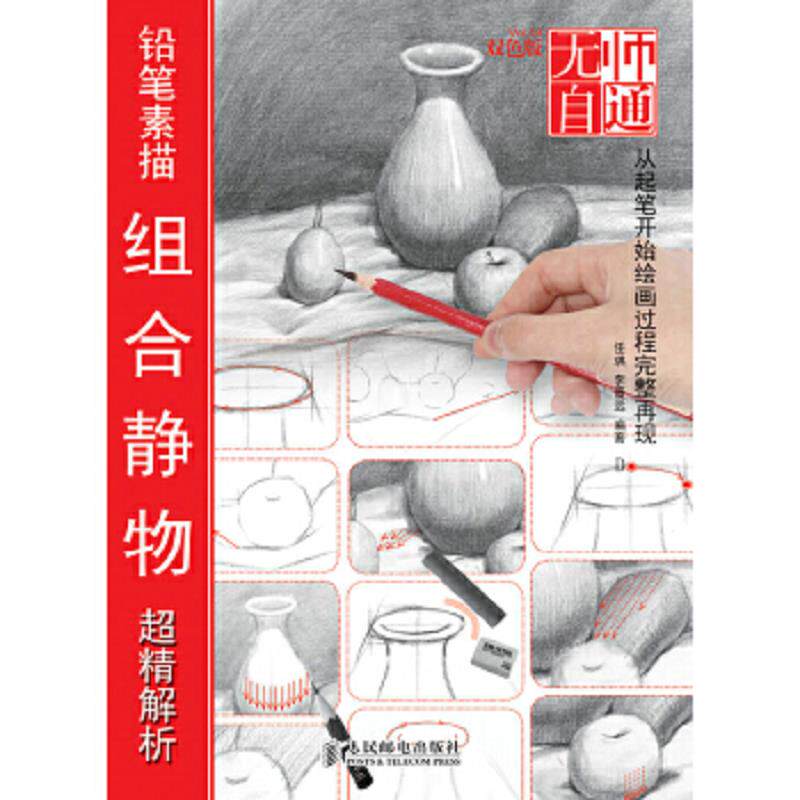 正版速发9787115322357 无师自通（4）：铅笔素描组合静物超精解析（双色版） 任琪李晋远编著 人民邮电出版社
