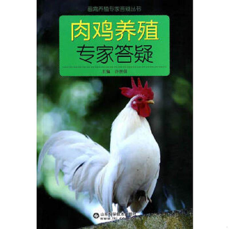 正版速发9787533165512 畜禽养殖专家答疑丛书：肉鸡养殖专家答疑 许传田编著 山东科学技术出版社