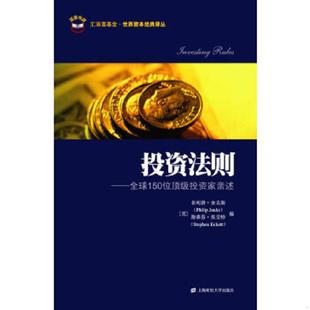 斯蒂芬·埃克特 上海财经大 投资法则 译 李晟 著 菲利普·金克斯 英 全球150位顶级投资家亲述 速发9787564208110 正版