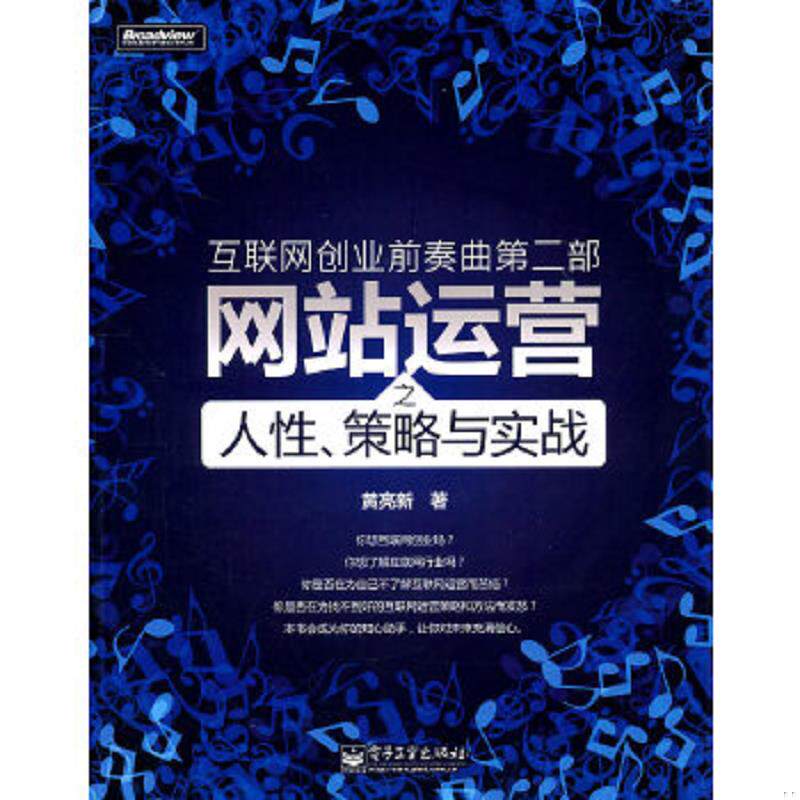 正版速发9787121134272 互联网创业前奏曲第二部:网站运营之人性、策略与实战 黄亮新著 电子工业出版社