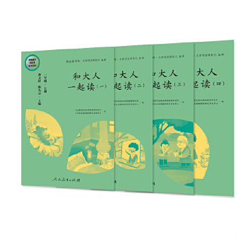 正版速发9787107327131 和大人一起读（一至四册,第二册缺失,三本合售)一年级上册 曹文轩 陈先云 主编 统编语文教科书必读书目 人