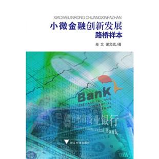 肖文 小微金融创新发展路桥样本 谢文武 著 社 正版 浙江大学出版 速发9787308139489
