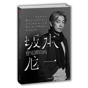 速发9787508670683 中信出版 音乐即自由 坂本龙一著 社 日 正版