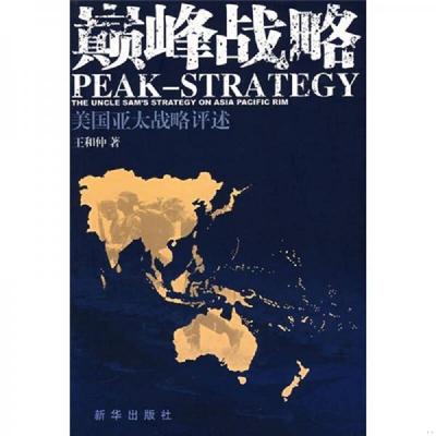正版速发9787501183807 颠峰战略：美国亚太战略评述 王和仲　著 新华出版社