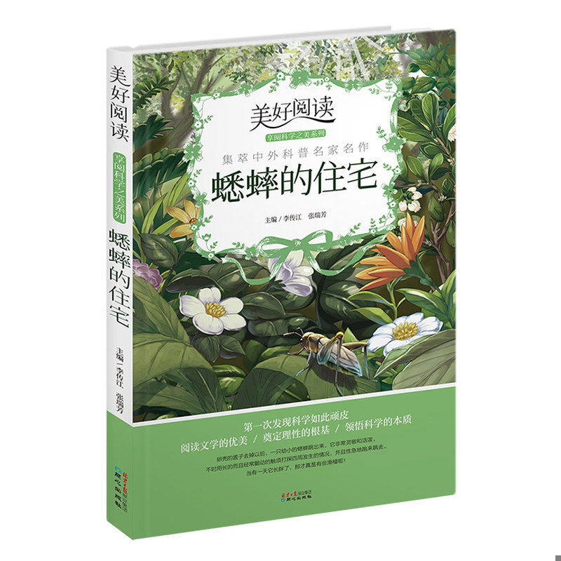 正版速发9787547716984 美好阅读 享阅科学之美系列 蟋蟀的住宅 李传江,张瑞芳主编 北京日报出版社（原同心出版社）