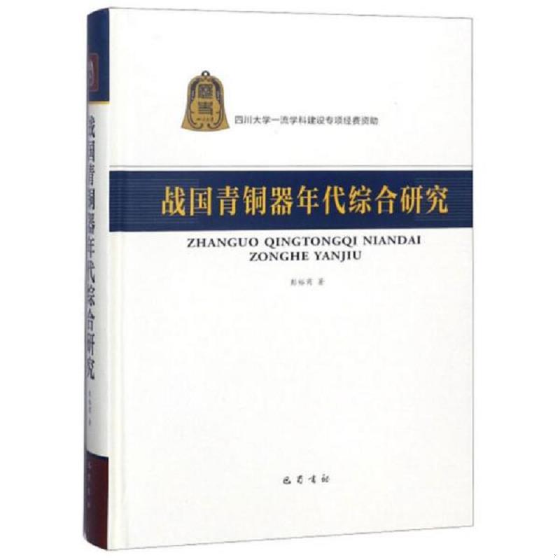 正版速发9787553109534 战国青铜器年代综合研究 彭裕商 巴蜀书社