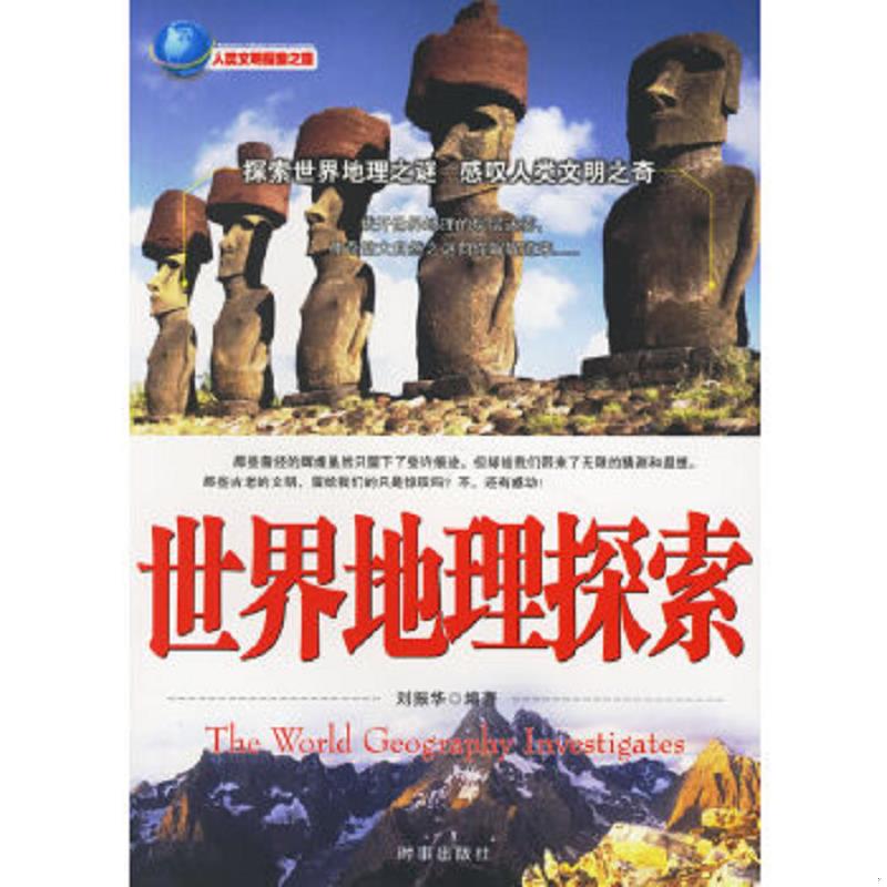 正版速发9787802320369 世界地理探索 刘振华编著 时事出版社