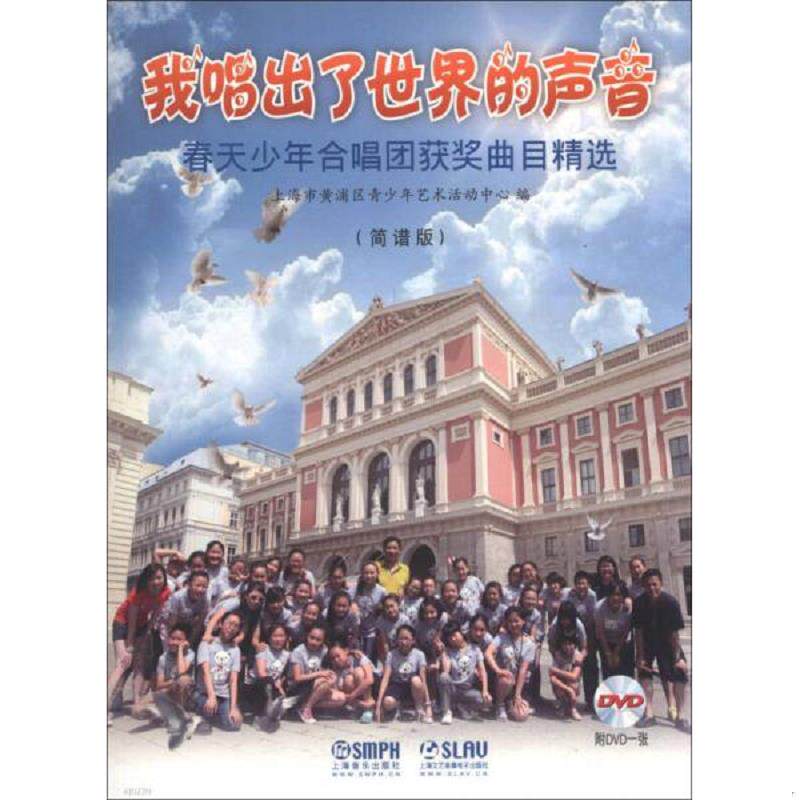正版速发9787552302639 我唱出了世界的声音：春天少年合唱团获奖曲目精选（简谱版） 上海市黄浦区青少年艺术活动中心编 上海音乐
