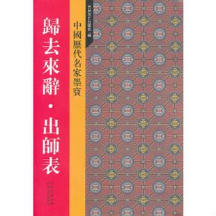 新中国历代名家墨宝 9787547207031 归去来辞·出师表 吉林文史出版 社 正版 社编 老旧