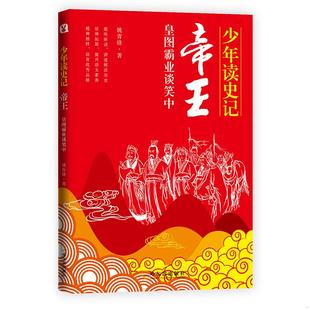 綜合讀物 讀史記之帝王 速發(fā)9787548444572 社股份有限公司 姚青鋒著 哈爾濱出版 姚青鋒 正版