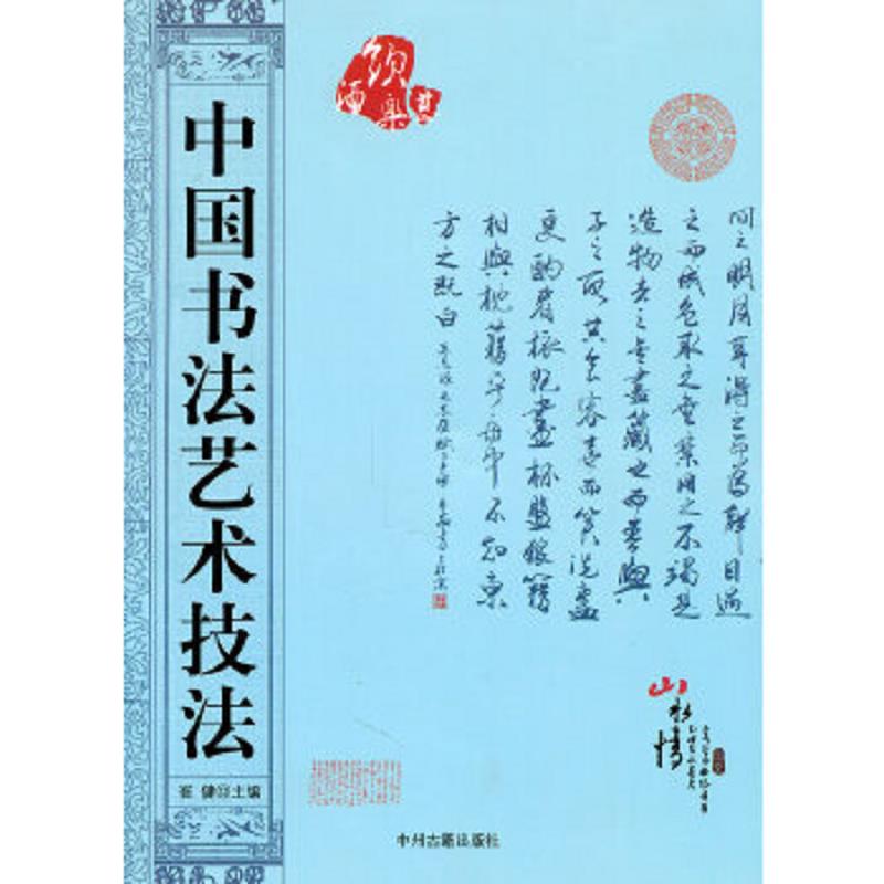 正版速发9787534835391 中国书法艺术技法 崔健　主编 中州古籍出版社