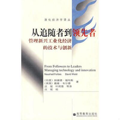 正版速发9787040176605 从追随者到领先者：管理新兴工业化经济的技术与创新 （印）福布斯,（英）韦尔德著,沈瑶等译 高等教育出版