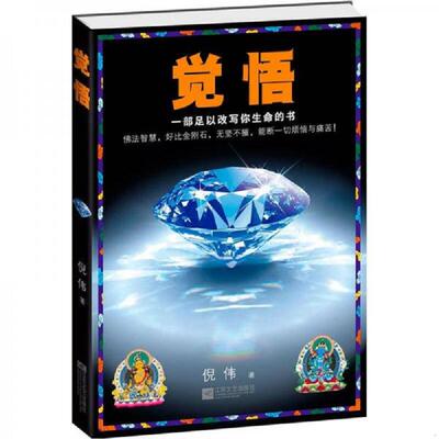 正版速发9787539951034 觉悟 倪伟著；读客文化出品 江苏文艺出版社