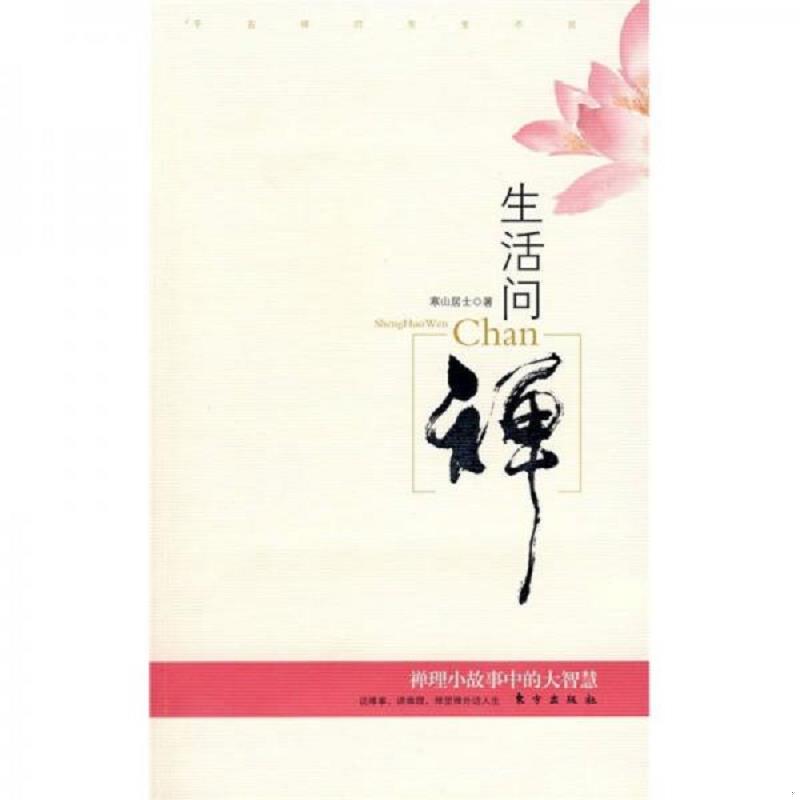 正版速发9787506031196 生活问禅 禅理小故事中的大智慧 寒山居士　著 东方出版社