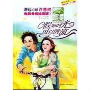 电影分镜绘画版 湖边有棵许愿树 假如时光可以倒流 陈江选编；夏吉安绘画 社 正版 陕西师范大学出版 速发9787561329078