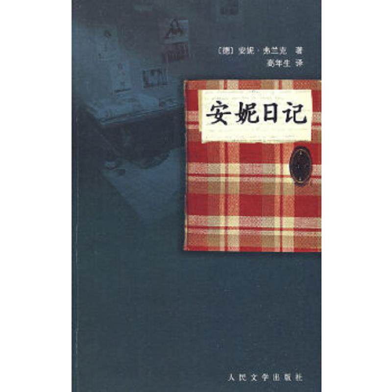 正版速发9787020068593 安妮日记 （德）弗兰克著,（德）弗兰克,（荷）普雷斯勒编,高年生译 人民文学出版社