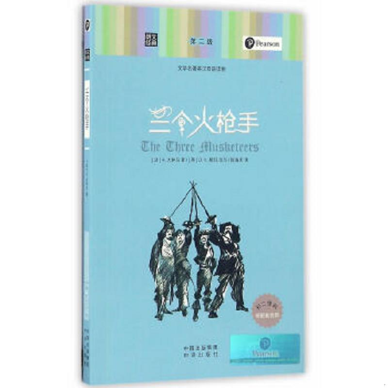 正版速发9787500148241 三个火枪手/朗文经典·文学名著英汉双语读物 （法）A·大仲马　著 中译出版社（原中国对外翻译出版公司）