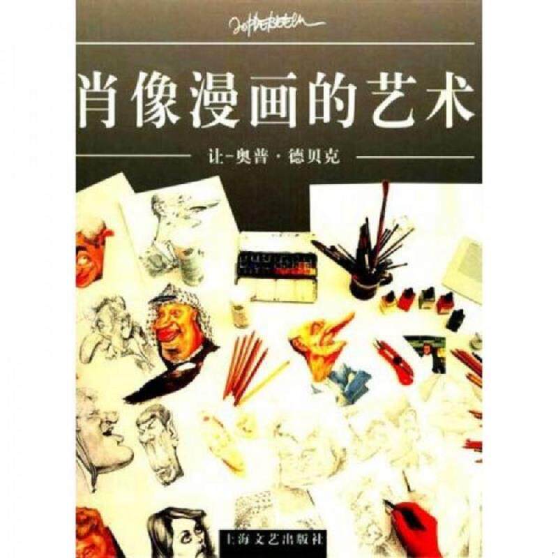 正版速发9787532124015 肖像漫画的艺术 让-奥普·德贝克著,徐世熙译 上海文艺出版社
