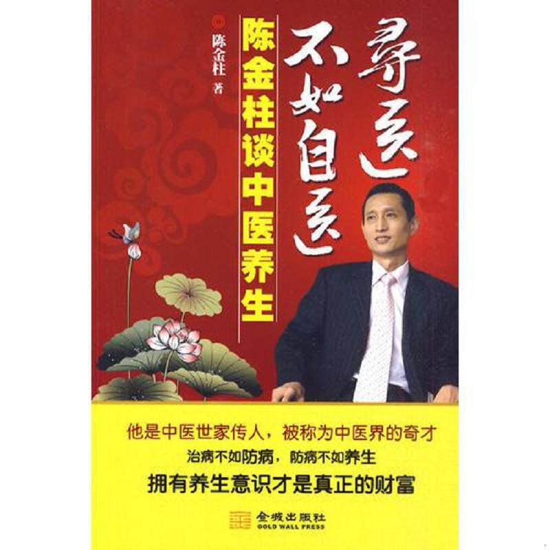 正版速发9787802514065 寻医不如自医-陈金柱谈中医养生 中医健康与疾病知识讲座。陈金柱光盘DVD两张。 陈金柱　著 金城出版社