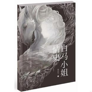 长江文艺出版 正版 林苡安 白马小姐情史 社 速发9787535464668