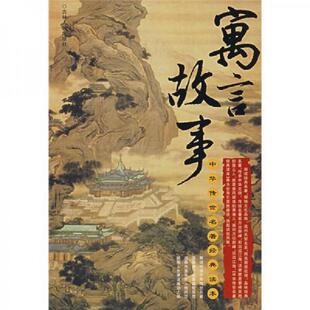 中华传世名著经典 读本：寓言故事 吉林人民出版 老旧 社 主编 9787206045455 夏雨虹 正版 陈渔