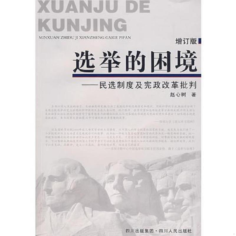 正版老旧 9787220075377 选举的困境：民选制度及宪政改革批判(增订版)——p3 赵心树　著 四川人民出版社