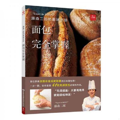正版速发9787512211049 藤森二郎的美味手册：面包完全掌握 藤森二郎 中国民族摄影艺术出版社
