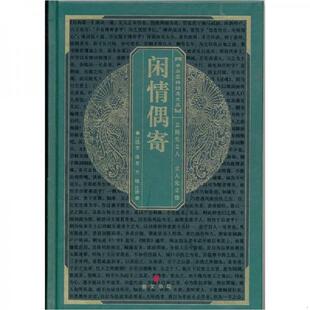 方晓注译 中华国粹经典 社 原湖北辞书出版 崇文书局 李渔著 清 文库：闲情偶奇 速发9787540311414 正版