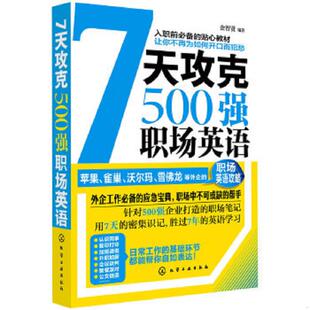 正版速发9787122125873 7天攻克500强职场英语 金智贤 化学工业出版社