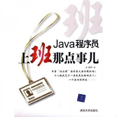 正版速发9787302205142 Java程序员,上班那点事儿 钟声　著 清华大学出版社