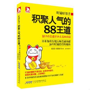 88王道 大32开 未开封 正版 赵英顺 旺铺好帮手：积聚人气 小阪裕司 北京时代华文书局 速发9787807691549