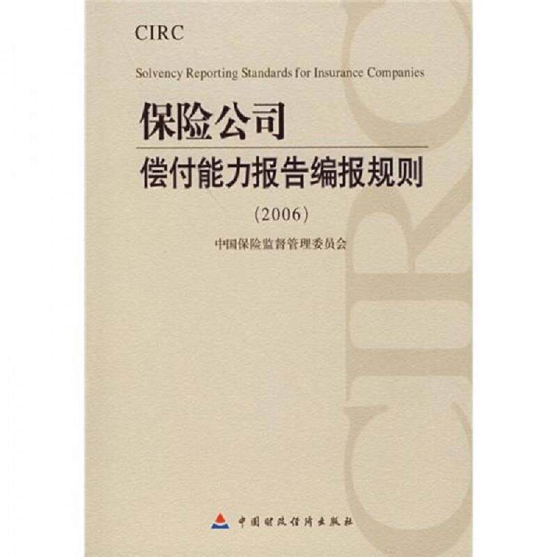 正版速发9787500590507 保险公司偿付能力报告编报规则2006 中国保险监督管理委员会 著 中国财经出版社