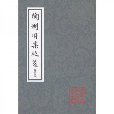 正版速发9787532560332 中国古典文学丛书：陶渊明集校笺9787532560332 （晋）陶潜著 上海古籍出版社