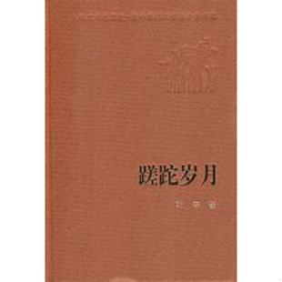 老旧 人民文学出版 9787020074273 叶辛著 社 人民文学60年典藏：蹉跎岁月 正版