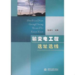 速发9787517000129 中国水利水电出版 输变电工程选址选线 编著 社 张晓东 正版