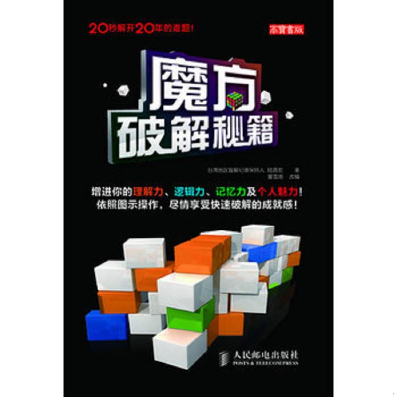 正版速发魔方破解秘籍 陆嘉宏著 人民邮电出版社图片