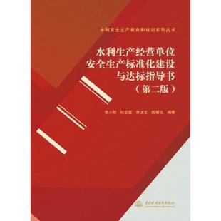 贺小明 杜受富 水利水电出版 速发9787517031369 社 著 水利生产经营单位安全生产化标准建设与达标指导书 陈耀元 正版 章龙文