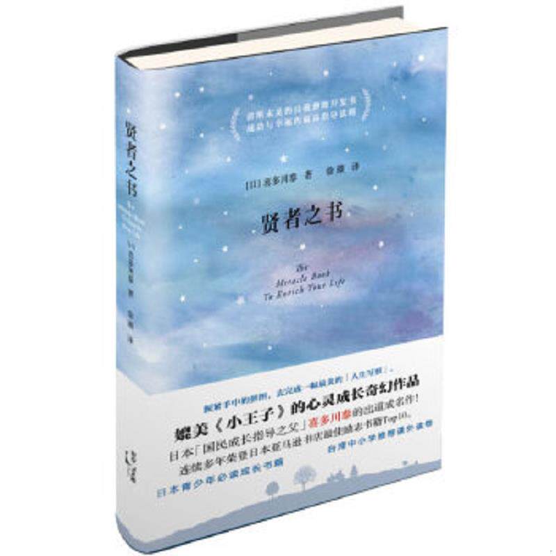 正版速发9787208119666 贤者之书 (日)喜多川泰 著,徐臻 译 上海人民出版社
