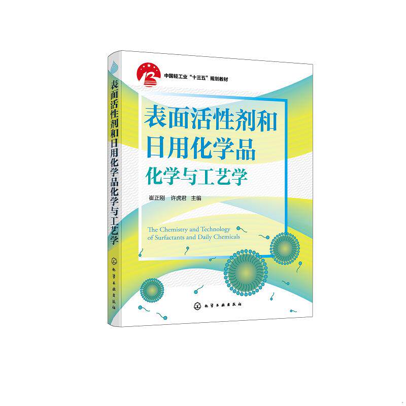 正版速发9787122387806 表面活性剂和日用化学品化学与工艺学（崔正刚） 崔正刚、许虎君主编 化学工业出版社