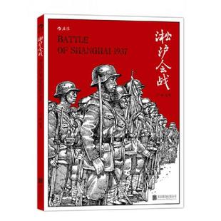 北京联合出版 正版 吕玻 淞沪会战 公司 速发9787550252707