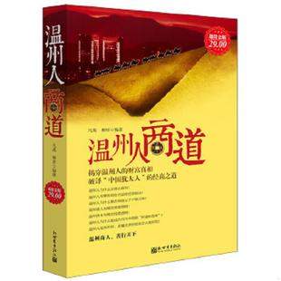 温州人商道 超值金版 凡禹 正版 新世界出版 9787510445910 柳珍 社 老旧