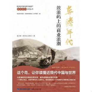 速发9787211071159 福建人民出版 奔腾年代：鼓浪屿上 何书彬新历史合作社著 社 商业浪潮 正版