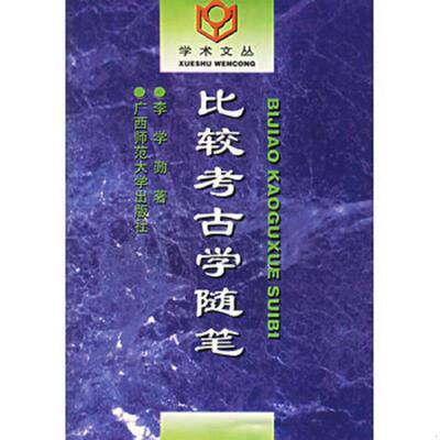 正版速发9787563324477 比较考古学随笔 李学勤著 广西师范大学出版社