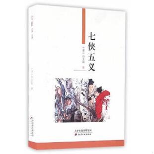 速发9787806961322 天津古籍出版 七侠五义 石玉昆 社 清 正版