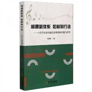 相遇新体系 如歌 宁夏阳光出版 速发9787552555288 社有限 邓婉雁著 全新正版 实践与思考 正版 行走：小学音乐课堂融合新体系