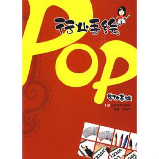 吉林美术出版 正版 李驰宇主编 行业手绘POP：字体基础 社 速发9787538632361