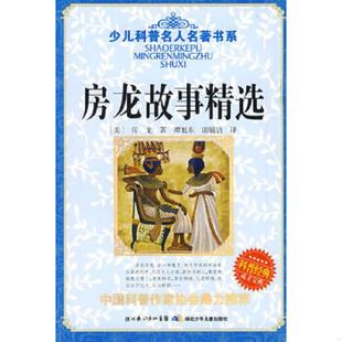 故事——房龙故事精选 美 湖北少儿出版 速发9787535345226 社 谢毓洁编译 少儿科普名人名著书系·地球 谭旭东 正版 房龙著